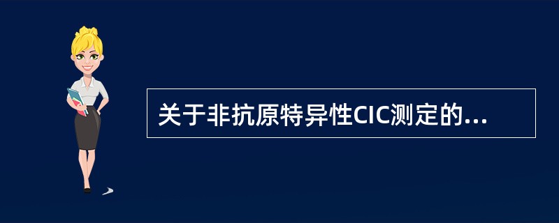 关于非抗原特异性CIC测定的评价标准，错误的是