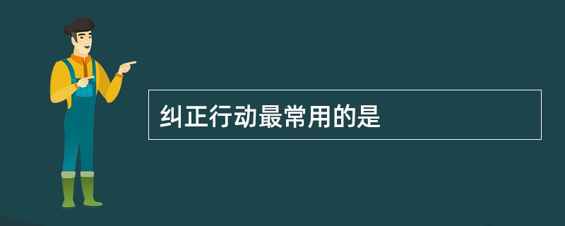 纠正行动最常用的是