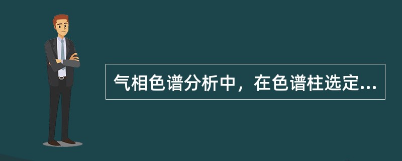 气相色谱分析中，在色谱柱选定以后，首先考虑的色谱条件是