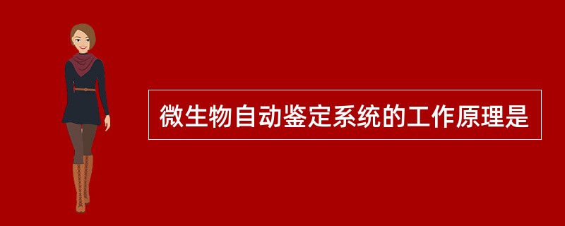 微生物自动鉴定系统的工作原理是