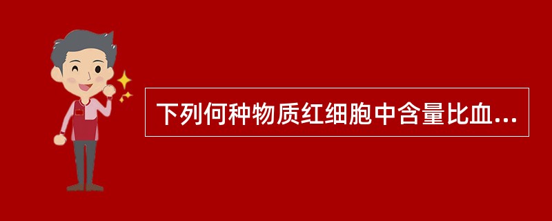 下列何种物质红细胞中含量比血浆中低