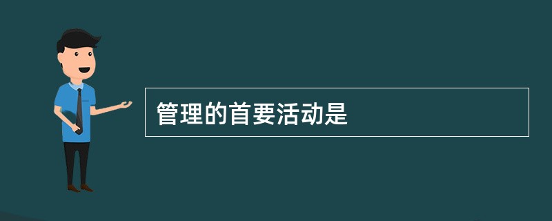 管理的首要活动是