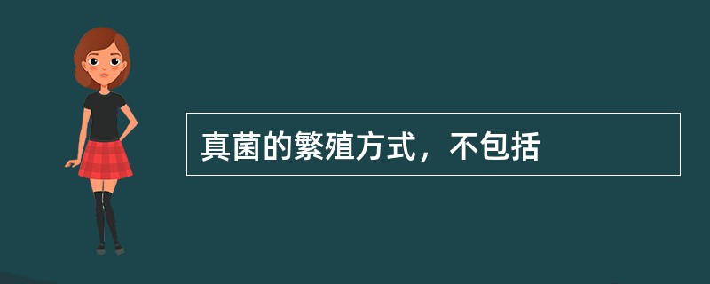 真菌的繁殖方式，不包括