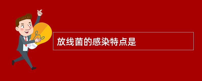 放线菌的感染特点是