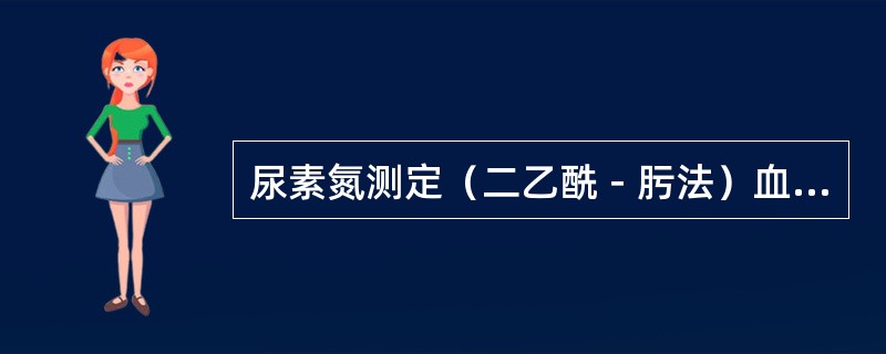 尿素氮测定（二乙酰－肟法）血清中尿素在氨基硫脲存在下与二乙酰－肟在（）。