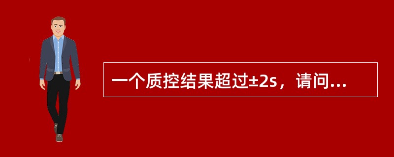 一个质控结果超过±2s，请问是违反了哪一个规则