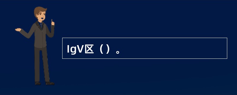 IgV区（）。