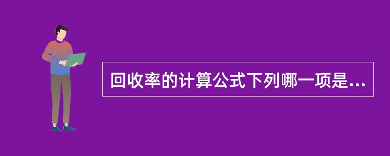 回收率的计算公式下列哪一项是正确的