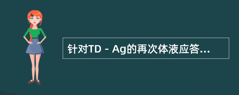 针对TD－Ag的再次体液应答产生抗体的特点是（）。