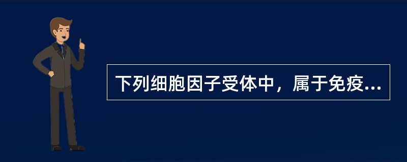 下列细胞因子受体中，属于免疫球蛋白基因超家族的是