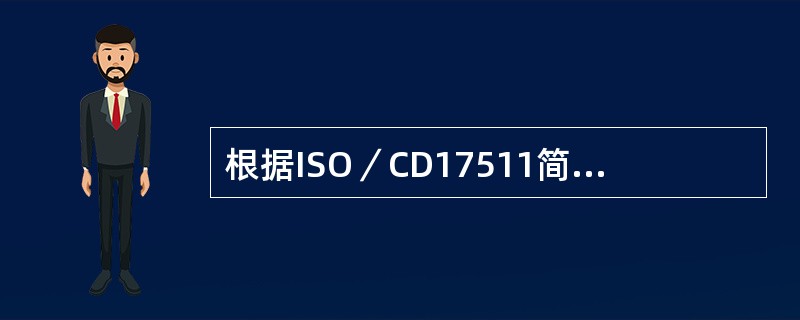 根据ISO／CD17511简化的量值溯源图其链的顶端理想的是