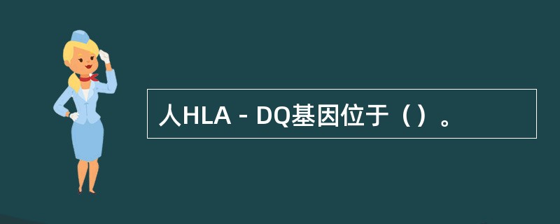 人HLA－DQ基因位于（）。