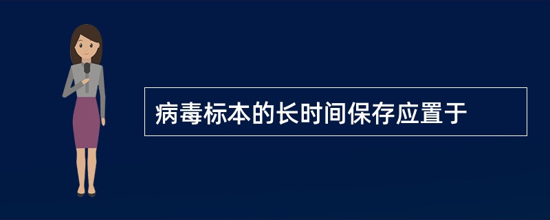 病毒标本的长时间保存应置于