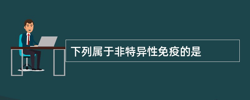 下列属于非特异性免疫的是