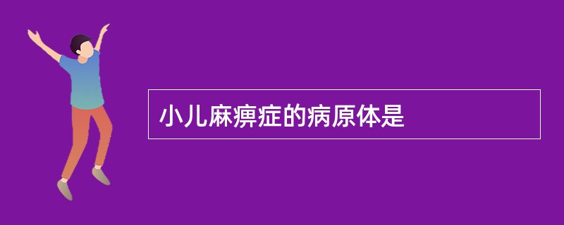 小儿麻痹症的病原体是