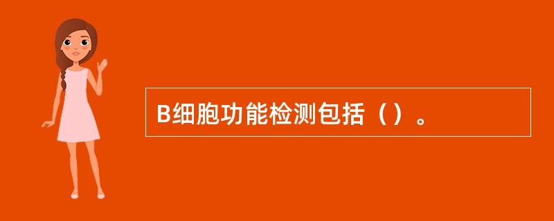 B细胞功能检测包括（）。