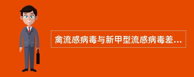 禽流感病毒与新甲型流感病毒差别在于