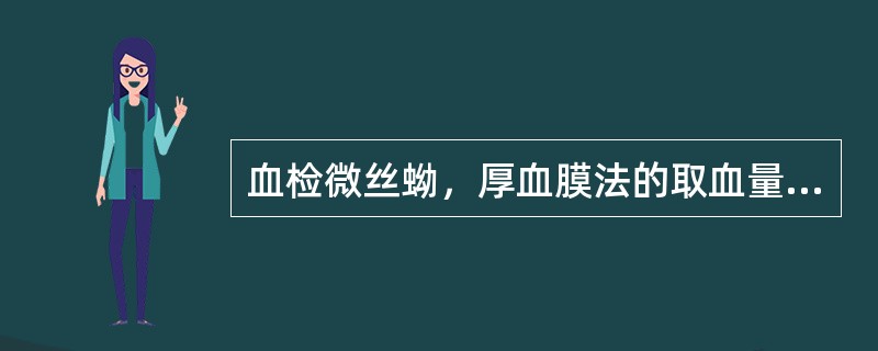 血检微丝蚴，厚血膜法的取血量应为（）。