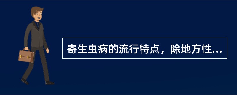 寄生虫病的流行特点，除地方性和季节性外，还具有（）。