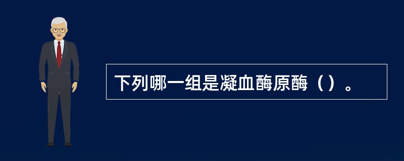 下列哪一组是凝血酶原酶（）。