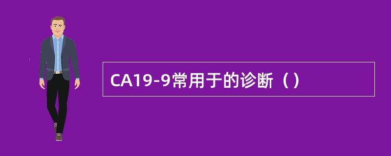 CA19-9常用于的诊断（）