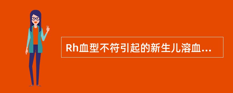 Rh血型不符引起的新生儿溶血症多发生于