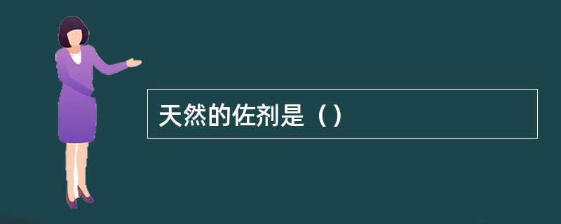 天然的佐剂是（）