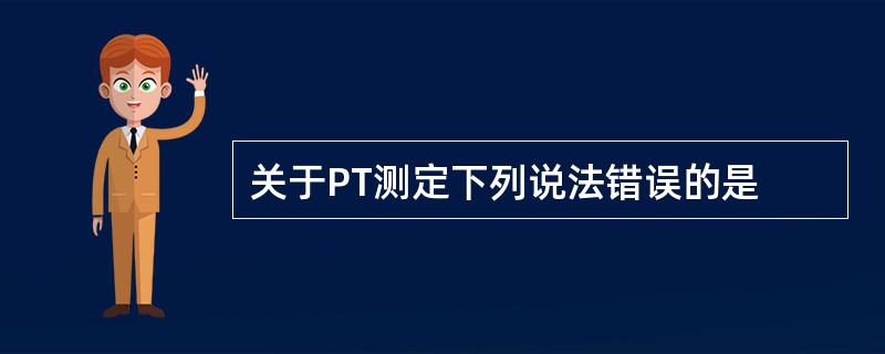 关于PT测定下列说法错误的是