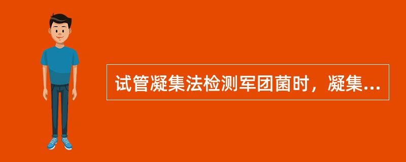 试管凝集法检测军团菌时，凝集结果的判定，“＋＋＋＋”现象为（）。