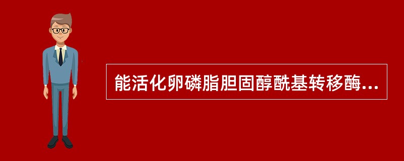 能活化卵磷脂胆固醇酰基转移酶（LCAT）的载脂蛋白是（）。