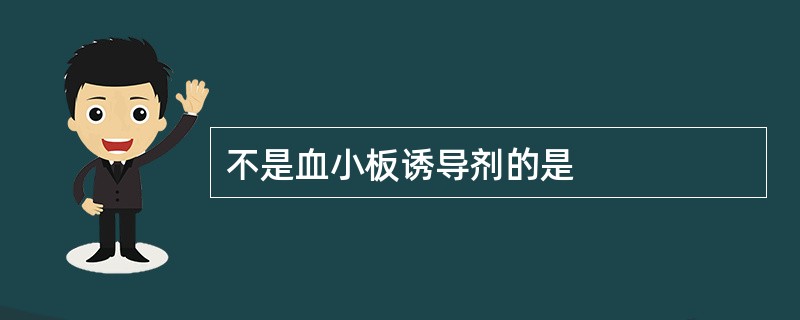 不是血小板诱导剂的是