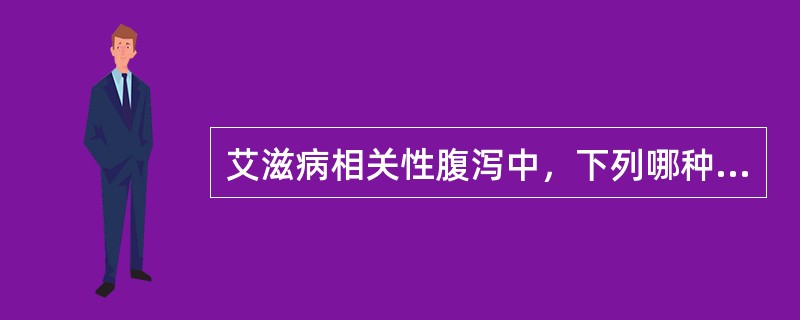 艾滋病相关性腹泻中，下列哪种原虫引发腹泻最常见（）。