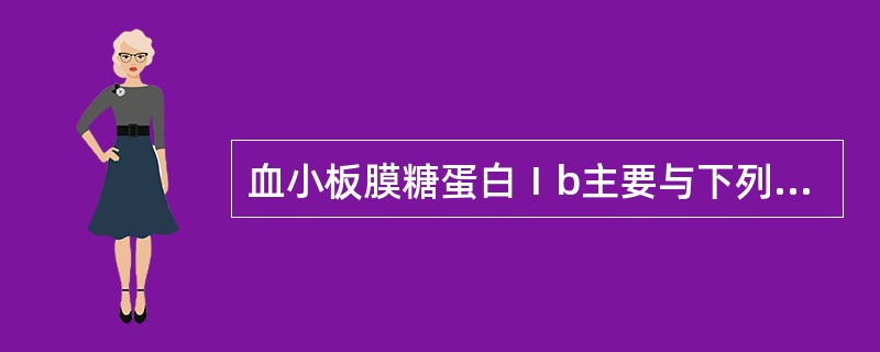 血小板膜糖蛋白Ⅰb主要与下列哪种血小板功能有关