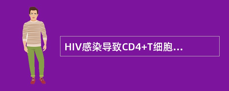 HIV感染导致CD4+T细胞减少，其机制可能为