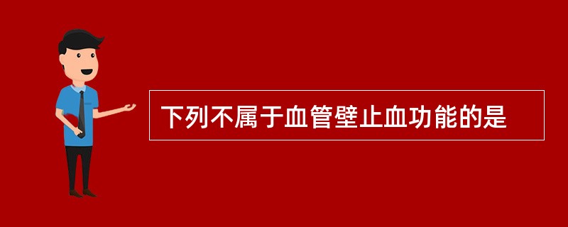 下列不属于血管壁止血功能的是