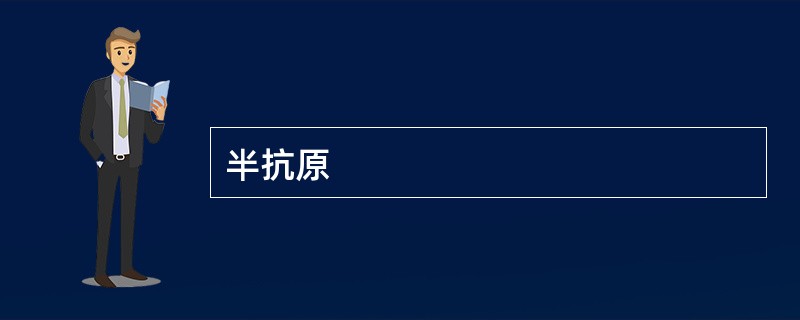 半抗原