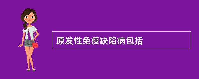 原发性免疫缺陷病包括