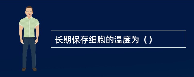 长期保存细胞的温度为（）