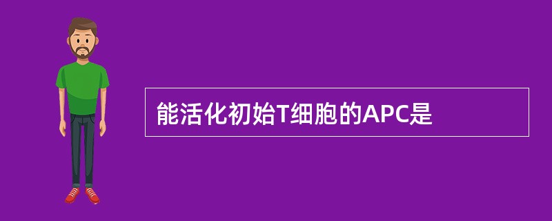 能活化初始T细胞的APC是