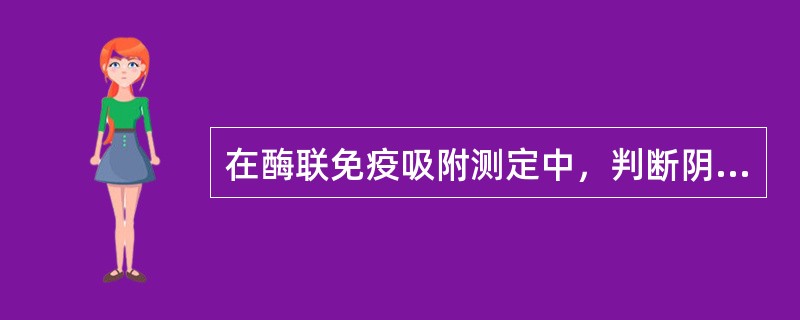 在酶联免疫吸附测定中，判断阴、阳性结果的标准是以什么为依据的（）