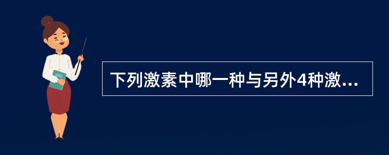 下列激素中哪一种与另外4种激素均无免疫交叉反应（）