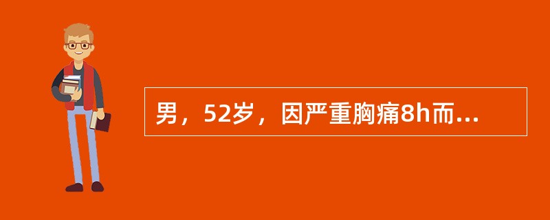 男，52岁，因严重胸痛8h而到急诊室就诊。有胸痛史2年，曾因胸痛到门诊诊治过。查体：面色苍白，发汗，血压110／90mmHg，脉搏77／min，心音正常。心电图发现ST段抬高。心肌损伤的蛋白标志物。此