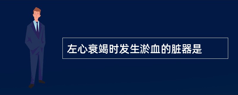 左心衰竭时发生淤血的脏器是