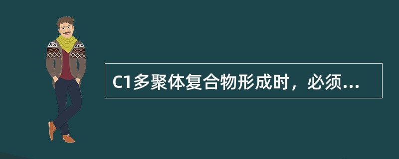 C1多聚体复合物形成时，必须有下述哪种无机离子参与（）