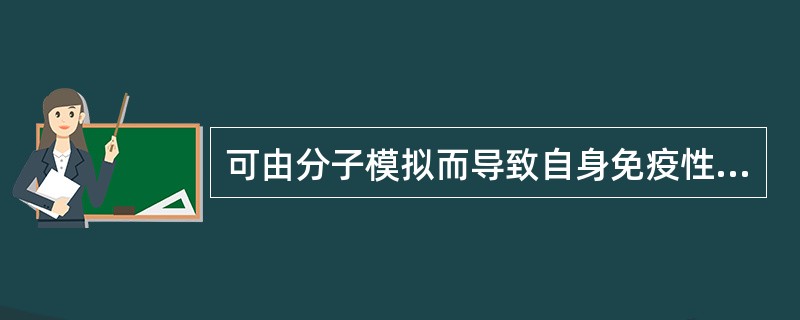 可由分子模拟而导致自身免疫性疾病的病原体有（）