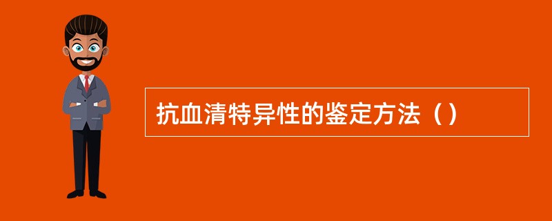 抗血清特异性的鉴定方法（）