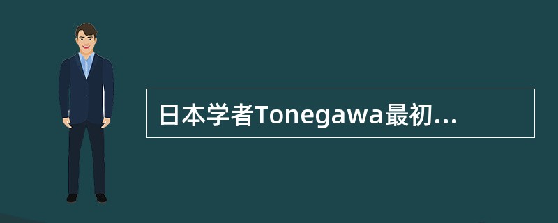 日本学者Tonegawa最初证明BCR在形成过程中有（）