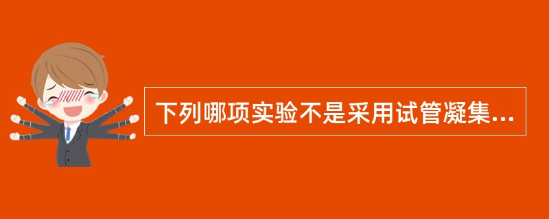 下列哪项实验不是采用试管凝集试验方法（）