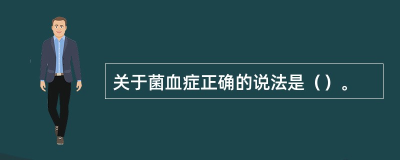 关于菌血症正确的说法是（）。