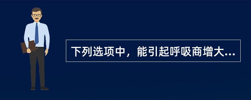 下列选项中，能引起呼吸商增大的是（）